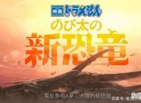 2020年《哆啦A梦：大雄的新恐龙》于3月6日上映，非老版翻拍哦