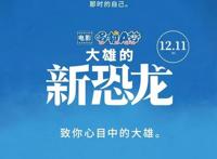 哆啦A梦50岁啦！《大雄的新恐龙》定档12月11日