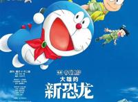 日常观影永动机之《哆啦A梦：大雄的新恐龙》