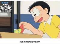 第40部剧场版！《哆啦A梦：大雄的新恐龙》定档