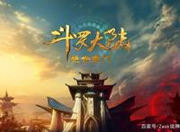 斗罗大陆走向尾声，绝世唐门动画即将开启，粉丝：早就弃剧了