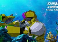 《空天战队之星兽大战》定档5.18经典IP升级