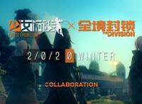 《少女前线》举行4周年直播暨新品发布会，发布4款“少前宇宙”新作