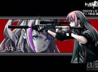 动画《少女前线》OP影像公开2022年1月7日开播