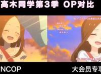 《擅长捉弄的高木同学》第三季开播了，但破站好像播的是半成品？