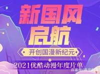 优酷动漫“新国风”开启系列宇宙与超级IP国漫新潮！