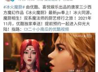 《冰火魔厨》发布最新预告，南征北战献唱，这么多女神谁是女主呢