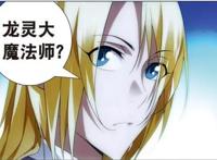 冰火魔厨：融念冰初识龙灵儿，龙灵儿帮助他进入魔法协会