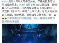 《冰火魔厨》定档12月11日，情绪之神上线，魔法和美食你要哪个？