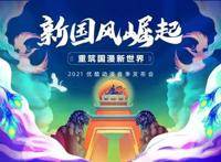 优酷2021春季动漫片单发布，《神墓》、《冰火魔厨》要来了