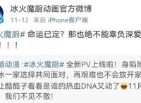 斗罗大陆之后，三少《冰火魔厨》动漫化，却疑似已半路夭折