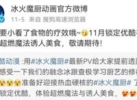 斗罗大陆之后，三少《冰火魔厨》动漫化，却疑似已半路夭折