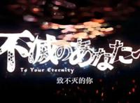 漫改新番上线——“致不灭的你”，一场关于生与死的探讨