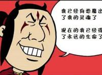 搞笑漫画：获得永生能力的男子