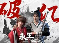 永生播放量正式破亿，第二季情报曝光，红怡会复活，试炼成关键