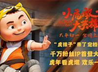 电影《小虎墩大英雄》定档大年初一千万粉丝国民IP首登大银幕