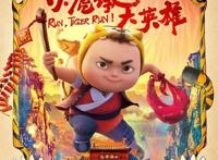 动画电影《小虎墩大英雄》定档大年初一
