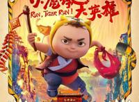 《小虎墩大英雄》超前观影获好评虎年合家欢笑点泪点燃点兼得