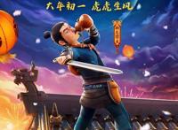 《小虎墩大英雄》发布角色海报虎年就要看虎墩