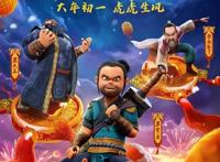 《小虎墩大英雄》发布角色海报虎年就要看虎墩