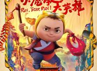 国民IP动画电影《小虎墩大英雄》定档春节贺岁档小虎墩的镖师梦