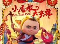 《小虎墩大英雄》欢喜贺岁，热血成长年味十足，国产动漫新希望