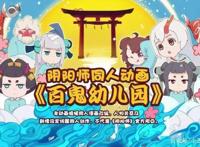「动漫日报」葫芦兄弟推出邮票，姜子牙年内播出，百鬼幼儿园开园