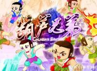 《葫芦兄弟》——研究文献