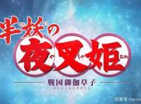 《半妖的夜叉姬》第二季公布新PV，定档10月2日，这还能出呢？