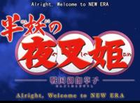 半妖的夜叉姬：夜叉姬还有第二季？杀生丸女儿的坑还没填完