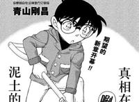 柯南漫画1070话更新，幼年宫野明美&志保登场，柯南帮忙解暗号