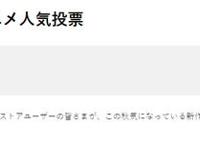 日媒投选，最感兴趣的秋季番，司波达也不愧是你