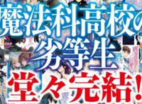 “魔劣”小说终完结，同名手游下载量破百万，网友：就等动漫了