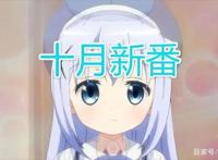 2020年10月新番定档版来了，这个十月只有惊喜！