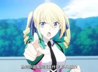 魔劣：第二季主线剧情结束，莉娜获得深雪认可，“圣人惠”串场？