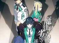 秋季动画“魔法科高校的劣等生来访者篇”BD与DVD决定开始发售！