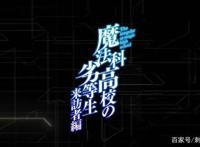 新番点评：魔法科高校的劣等生第二季