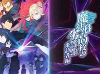 10月番《魔法科高校的劣等生来访者篇》：这回是“抗美奇侠”了