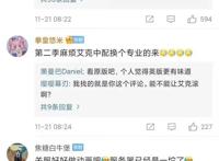 范丞丞配音艾克引争议！网友：第二季换人！