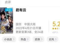 《少年歌行》遭网友爆破，《君有云》被波及，最初评分只有5.2分