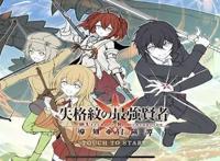 手游《失格纹的最强贤者》开服！运行后却是其它游戏