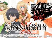 轻小说《失格纹的最强贤者》电视动画化确定J.C.STAFF担纲制作