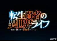 轻小说《失格纹的最强贤者》电视动画化确定J.C.STAFF担纲制作