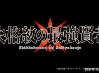 新番点评：失格纹的最强贤者