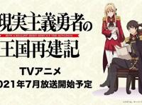 TV《现实主义勇者的王国再建记》先导视觉图公开，2021年7月播出