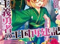 现实主义勇者的王国再建记——不打魔王搞建设去当国王女婿的勇者