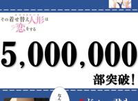 动画效果显著！漫画《更衣人偶坠入爱河》突破500万部