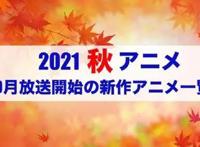 45部10月新番清单出炉你最期待哪一部？
