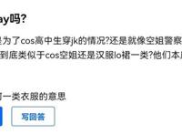 为什么jk会处于cos圈底层？技术含量低，不够二次元