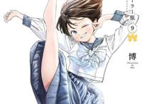 「明日酱的水手服」第9卷封面公开